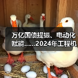 万亿国债提振、电动化赋能......2024年工程机械行业有望迎来复苏(图3) 万亿国债提振、电动化赋能......2024年工程机械行业有望迎来复苏(图3)