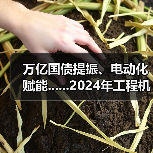 万亿国债提振、电动化赋能......2024年工程机械行业有望迎来复苏(图4) 万亿国债提振、电动化赋能......2024年工程机械行业有望迎来复苏(图4)