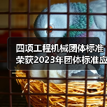 四项工程机械团体标准荣获2023年团体标准应用示范项目(图4) 四项工程机械团体标准荣获2023年团体标准应用示范项目(图4)