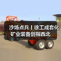 沙场点兵丨徐工成套化矿业装备剑指西北