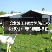 《建筑工程绿色施工技术标准》等5项团标正式发布（图3）