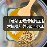 《建筑工程绿色施工技术标准》等5项团标正式发布（图2）