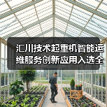 汇川技术起重机智能运维服务创新应用入选全国典型案例