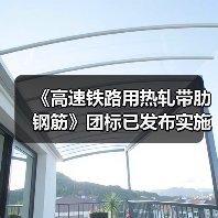 《高速铁路用热轧带肋钢筋》团标已发布实施(图4) 《高速铁路用热轧带肋钢筋》团标已发布实施(图4)