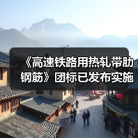 《高速铁路用热轧带肋钢筋》团标已发布实施