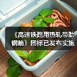 《高速铁路用热轧带肋钢筋》团标已发布实施(图2) 《高速铁路用热轧带肋钢筋》团标已发布实施(图2)