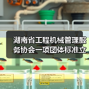 湖南省工程机械管理服务协会一项团体标准立项获批