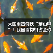 大国重器钢铁“穿山甲”！我国盾构机占全球70%市场份额