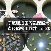 宁波建成国内最深超大直径盾构工作井：近20层楼高（图4）