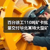 百台徐工110吨矿卡批量交付华北某特大型矿区