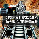 即刻出发!柳工装载机和大型挖掘机批量奔赴西藏(图2) 即刻出发!柳工装载机和大型挖掘机批量奔赴西藏(图2)