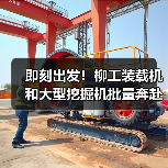 即刻出发！柳工装载机和大型挖掘机批量奔赴西藏