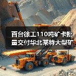 百台徐工110吨矿卡批量交付华北某特大型矿区(图2) 百台徐工110吨矿卡批量交付华北某特大型矿区(图2)