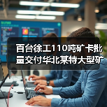 百台徐工110吨矿卡批量交付华北某特大型矿区(图3) 百台徐工110吨矿卡批量交付华北某特大型矿区(图3)