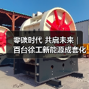 零碳时代 共启未来｜ 百台徐工新能源成套化设备交付天津港