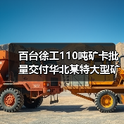 百台徐工110吨矿卡批量交付华北某特大型矿区(图4) 百台徐工110吨矿卡批量交付华北某特大型矿区(图4)