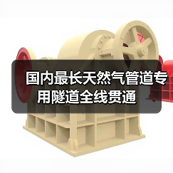 国内最长天然气管道专用隧道全线贯通