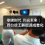 零碳时代 共启未来｜ 百台徐工新能源成套化设备交付天津港（图4）