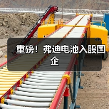 重磅！弗迪电池入股国企