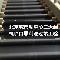 北京城市副中心三大建筑项目顺利通过竣工验收