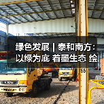 绿色发展 | 泰和南方：以绿为底 着墨生态 绘就矿山新底色