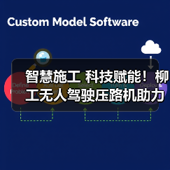 智慧施工 科技赋能！柳工无人驾驶压路机助力包银高铁高品质建设（图4）