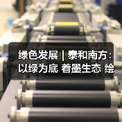 绿色发展 | 泰和南方:以绿为底 着墨生态 绘就矿山新底色(图2) 绿色发展 | 泰和南方:以绿为底 着墨生态 绘就矿山新底色(图2)