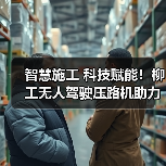 智慧施工 科技赋能！柳工无人驾驶压路机助力包银高铁高品质建设（图2）