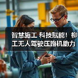 智慧施工 科技赋能！柳工无人驾驶压路机助力包银高铁高品质建设