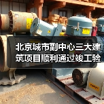 北京城市副中心三大建筑项目顺利通过竣工验收(图4) 北京城市副中心三大建筑项目顺利通过竣工验收(图4)