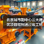 北京城市副中心三大建筑项目顺利通过竣工验收(图2) 北京城市副中心三大建筑项目顺利通过竣工验收(图2)