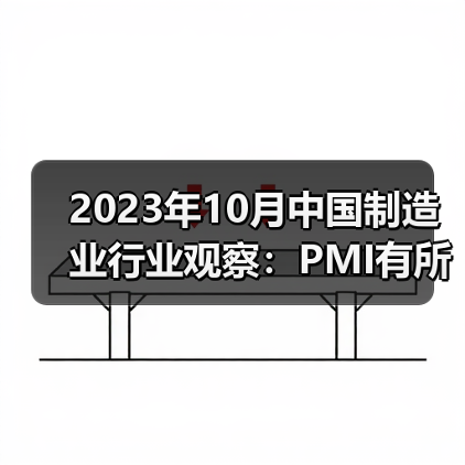 2023年10月中国制造业行业观察:PMI有所回落(图3) 2023年10月中国制造业行业观察:PMI有所回落(图3)