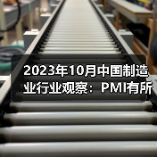 2023年10月中国制造业行业观察:PMI有所回落(图2) 2023年10月中国制造业行业观察:PMI有所回落(图2)