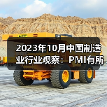 2023年10月中国制造业行业观察:PMI有所回落(图4) 2023年10月中国制造业行业观察:PMI有所回落(图4)
