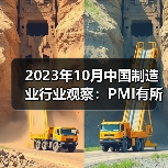 2023年10月中国制造业行业观察：PMI有所回落