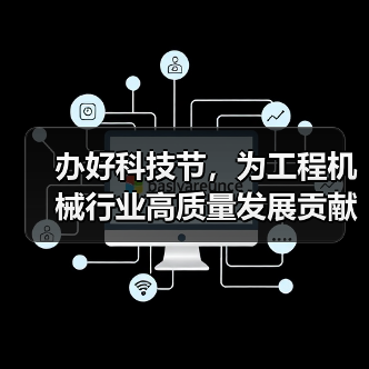办好科技节，为工程机械行业高质量发展贡献智慧和力量（图3）