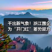 干出新气象！浙江国企为“开门红”蓄势聚力（图2）
