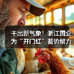 干出新气象！浙江国企为“开门红”蓄势聚力