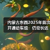 内蒙古东西2025年首次开通动车组：仍需长达10.5小时
