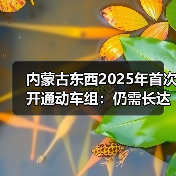 内蒙古东西2025年首次开通动车组:仍需长达10.5小时(图3) 内蒙古东西2025年首次开通动车组:仍需长达10.5小时(图3)