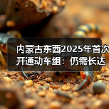 内蒙古东西2025年首次开通动车组:仍需长达10.5小时(图2) 内蒙古东西2025年首次开通动车组:仍需长达10.5小时(图2)