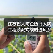 江苏省人防企协《人防工程装配式战时通风系统》立项获批（图4）