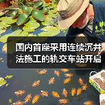 国内首座采用连续沉井法施工的轨交车站开启下沉