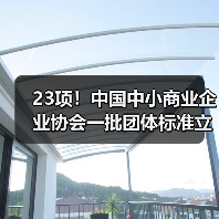 23项！中国中小商业企业协会一批团体标准立项获批（图2）