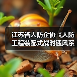 江苏省人防企协《人防工程装配式战时通风系统》立项获批