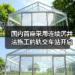 国内首座采用连续沉井法施工的轨交车站开启下沉(图4) 国内首座采用连续沉井法施工的轨交车站开启下沉(图4)