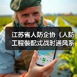 江苏省人防企协《人防工程装配式战时通风系统》立项获批（图3）