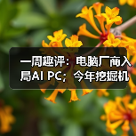 一周趣评:电脑厂商入局AI PC;今年挖掘机市场有望企稳(图4) 一周趣评:电脑厂商入局AI PC;今年挖掘机市场有望企稳(图4)