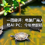 一周趣评:电脑厂商入局AI PC;今年挖掘机市场有望企稳(图3) 一周趣评:电脑厂商入局AI PC;今年挖掘机市场有望企稳(图3)