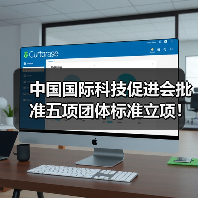 中国国际科技促进会批准五项团体标准立项！